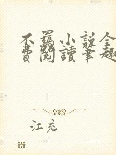 不羁小说全文免费阅读笔趣阁