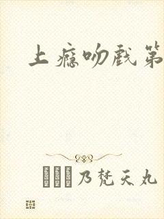 上瘾吻戏第几集