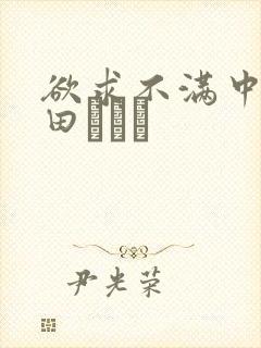 欲求不满中出篠田あゆみ封面