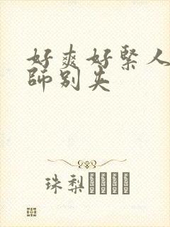 好爽好紧人妻老师别夹