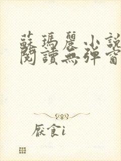 苏玛丽小说免费阅读无弹窗笔趣阁封面