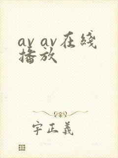 av av在线播放
