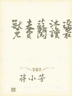 兽夫苏沐瑶小说免费阅读最新章节