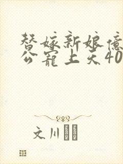 替嫁新娘亿万老公宠上天40集封面