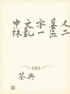 中文字幕人妻丝袜乱一区二区封面