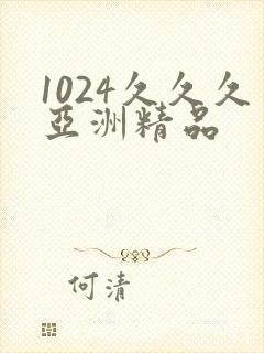 1024久久久亚洲精品封面