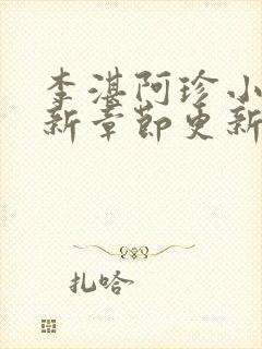 李湛阿珍小说最新章节更新