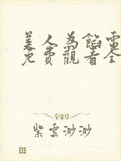 美人为馅电视剧免费观看全集