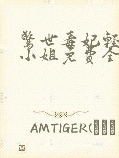 惊世毒妃轻狂大小姐免费全本阅读