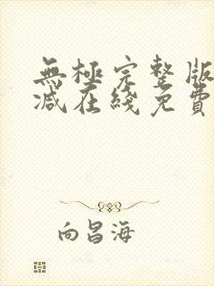 无极完整版未删减在线免费观看