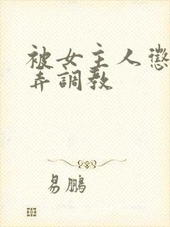 被女主人惩罚玩弄调教