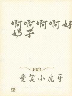 啊啊啊啊好大的奶子