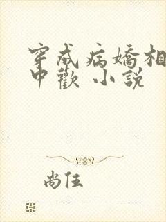 穿成病娇相公掌中欢 小说