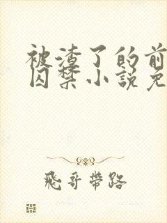 被渣了的前男友囚禁小说免费阅读