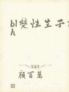 bl双性生子高h
