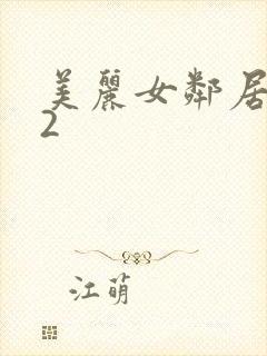 美丽女邻居交换2