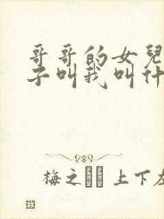 哥哥的女儿的儿子叫我叫什么