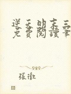 逆天明末三十年免费阅读笔趣阁