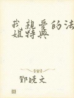 我亲爱的法医小姐特典