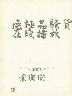 操极品骚货校花在线播放