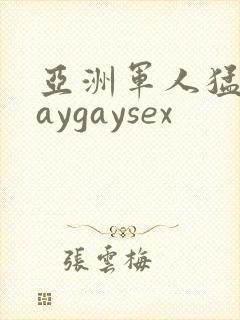 亚洲军人猛男gaygaysex