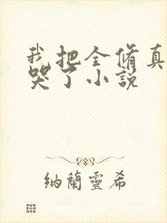 我把全修真界卷哭了小说