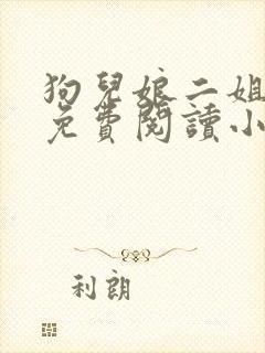 狗儿娘二姐全文免费阅读小说