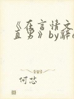 《在言情文里撩直男》by辞e