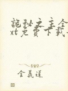 诡秘之主全本txt免费下载奇书网