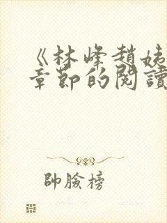 《林峰赵姨全部章节的阅读小说》