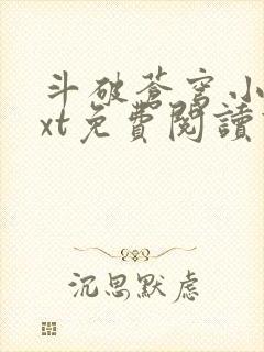 斗破苍穹小说txt免费阅读下载