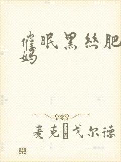 催眠黑丝肥臀妈妈