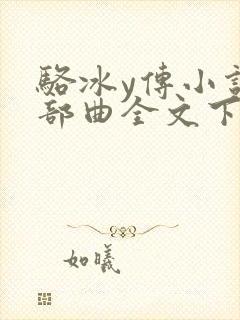 骆冰y传小说三部曲全文下载