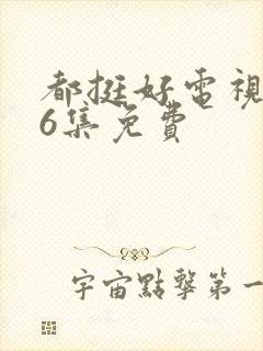 都挺好电视剧46集免费封面