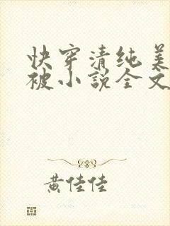 快穿清纯美人又被小说全文免费阅读