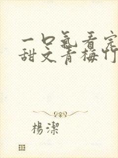 一口气看完小说甜文青梅竹马