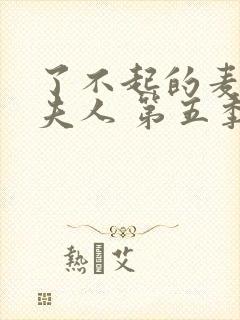 了不起的麦瑟尔夫人 第五季