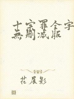 十宗罪全字小说无删减版