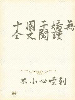 十国千娇无删减全文阅读