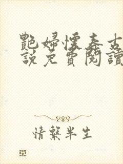 艳妇怀春古言小说免费阅读