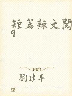 短篇辣文阅读39