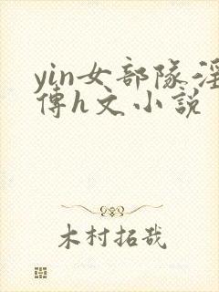yin女部队淫传h文小说