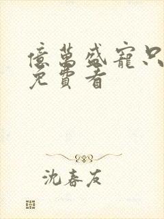 亿万盛宠只为你免费看封面