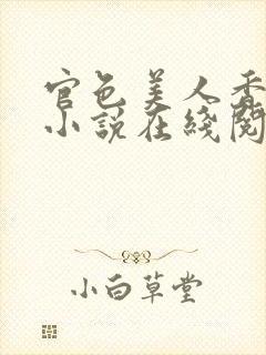 官色美人香陈凡小说在线阅读全文封面