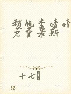 赵旭李晴晴小说免费最新