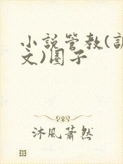 小说管教(训诫文)圈子