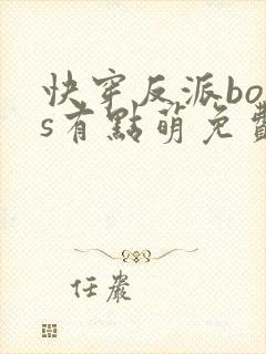 快穿反派boss有点萌免费阅读