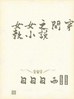 女女之间穿环调教小说