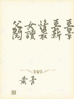 父女情嘉嘉全文阅读最新章节