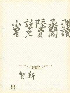 小说陆承渊谢晚星免费阅读封面